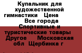 Купальник для художественной гимнастики › Цена ­ 7 500 - Все города Спортивные и туристические товары » Другое   . Московская обл.,Щербинка г.